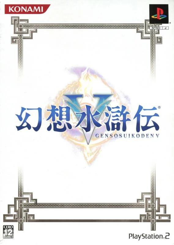 Genso Suikoden V [Limited Edition] (PS2)